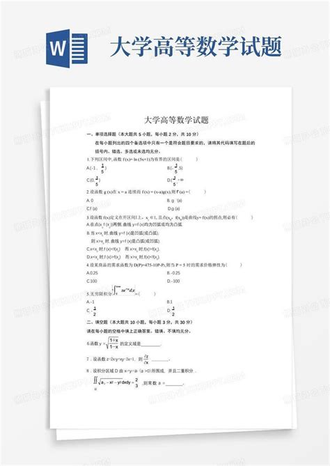 大学高等数学试题word模板下载编号qnyjzbbx熊猫办公