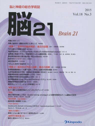 【楽天市場】金芳堂 脳21 脳と神経の総合学術誌 Vol．18no．3 2015 特集1 脳卒中の臨床病態－最近の話題 特集2 脳卒中の予防と