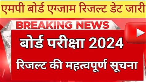 Mp Board Results 2024 L एमपी बोर्ड रिजल्ट डेट जारी 2024 L Mpboardresult2024 इस दिन जारी होगा