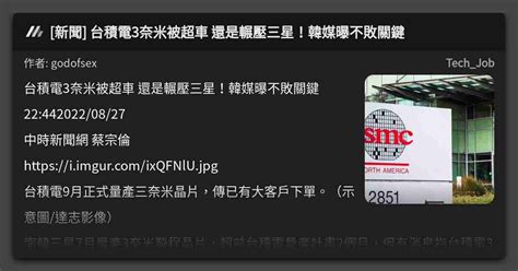 新聞 台積電3奈米被超車 還是輾壓三星！韓媒曝不敗關鍵 看板 Techjob Mo Ptt 鄉公所