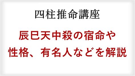 四柱推命 算命学 の辰巳天中殺 空亡 を解説。宿命や性格、持っている有名人・著名人を紹介 Youtube