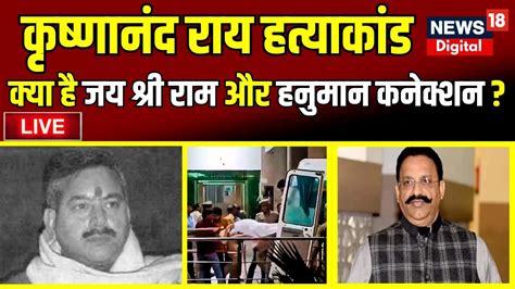 Live Krishnanand Rai Murder Case में क्या है Mukhtar Ansari का हनुमान