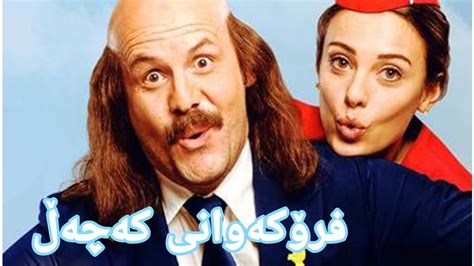 فلمی دۆبلاژكراوی كوردی [فرۆكەوانی كەچەڵ] Film doblaji kurdi ...