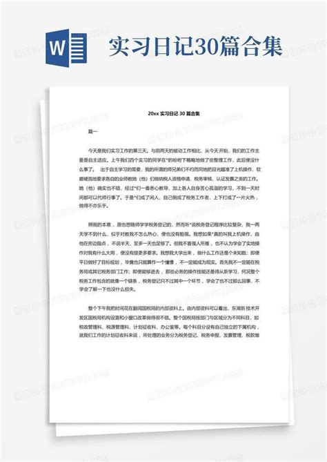 实习日记30篇合集Word模板下载 编号loznobwe 熊猫办公