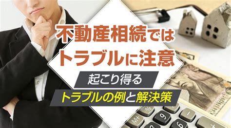 不動産相続ではトラブルに注意？起こり得るトラブルの例と解決策｜朝霞市の不動産売却｜ワイケイホーム株式会社