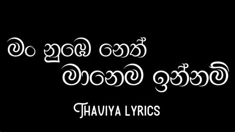 Nube Neth Manema මං නුඹෙ නෙත් මානෙම ඉන්නම් Lyrics Video