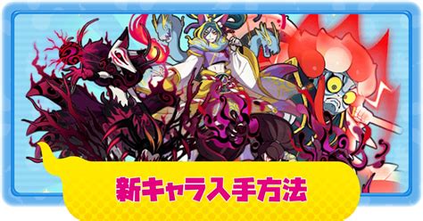 【ぷにぷに】最新イベントの新キャラ新よばれ方入手方法まとめ78追記｜シリーズ11周年記念【妖怪ウォッチ】 攻略大百科