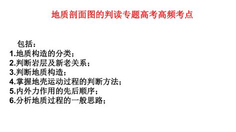 2023届高三地理新高考一轮复习课件 专题20：地质剖面图的判读（71张）21世纪教育网 二一教育