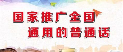 推广普通话 喜迎二十大第25届全国推广普通话宣传周来啦 语言 方言 民族