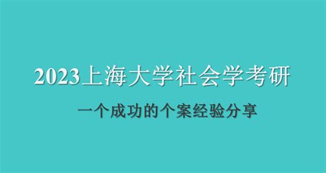 【2023上海大学社会学考研】一个成功的个案经验分享 知乎