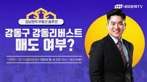 김남현의 부동산 솔루션 강동구 강동리버스트 매도 여부 Youtube