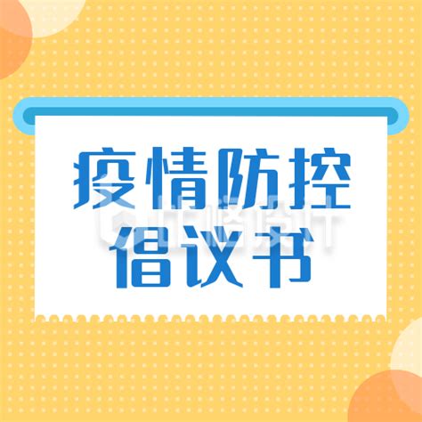 简约疫情防控倡议书公众号次图 比格设计