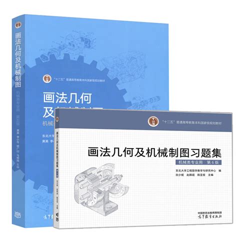 正版现货 画法几何及机械制图 第五版 教材习题集 第6版黄英 李小号 高等教育出版社 Taobao