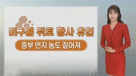 날씨 내일 전국 비황사 영향 공기질 나쁨~매우 나쁨 연합뉴스tv Yonhapnewstv Youtube