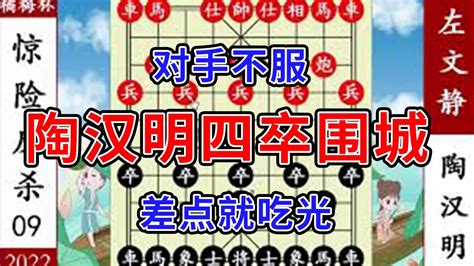 象棋神少帥：2022橘梅杯 陶漢明四卒圍城 對手不服 差點就吃光 Youtube