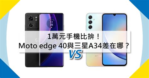 【機型比較】1萬元手機比拚！motorola Edge 40與三星a34規格功能差在哪？傑昇通信~挑戰手機市場最低價