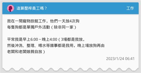 這算壓榨員工嗎？ 工作板 Dcard