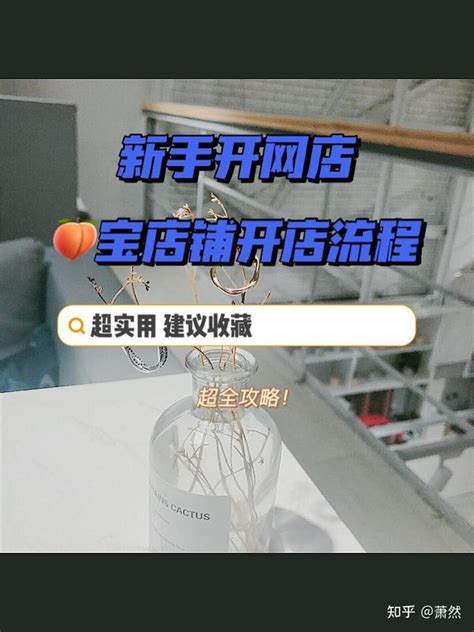 新手开t宝网店具体开店流程 知乎