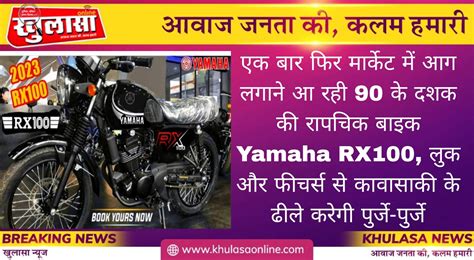 एक बार फिर मार्केट में आग लगाने आ रही 90 के दशक की रापचिक बाइक Yamaha