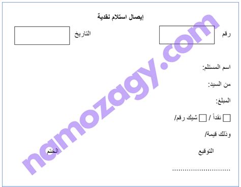 نموذج ايصال استلام نقدية Word و Excel نموذجي