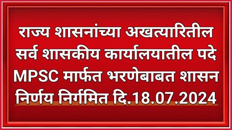 राज्य शासनांच्या अखत्यारितील सर्व शासकीय कार्यालयातील पदे Mpsc मार्फत भरणेबाबत शासन निर्णय