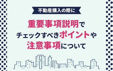 不動産購入の際に重要事項説明でチェックすべきポイントや注意事項について｜岡山・香川の不動産売買｜株式会社アークス