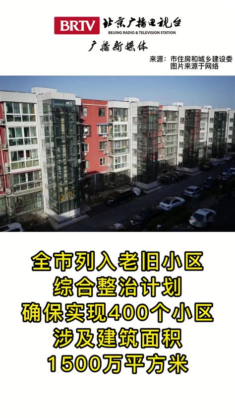 2021年北京市老旧小区综合整治工作方案新浪新闻