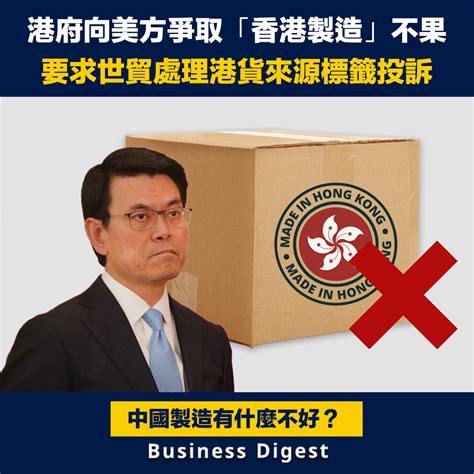 【香港製造】港府向美方爭取「香港製造」不果，要求世貿處理港貨來源標籤投訴 Business Digest