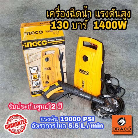 Ingco เครื่องฉีดน้ำแรงดันสูง 130 บาร์ รุ่น Hpwr14008 1400w Shopee