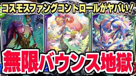 『コスモスファング』採用コントロールエルフが地獄すぎるww！！無限バウンスで過剰なストレス！！【シャドバシャドウバース】 Youtube