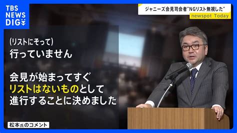 ジャニーズ事務所会見の司会者がコメントを初めて発表 Ngリストに沿った指名「行っていません」【news23】｜tbs News Dig News Wacoca Japan