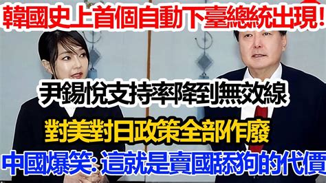 韓國史上首個自動下臺總統出現！尹錫悅支持率降到無效線！對美對日政策全部作廢！中國爆笑：這就是賣國當舔狗的代價！ Youtube