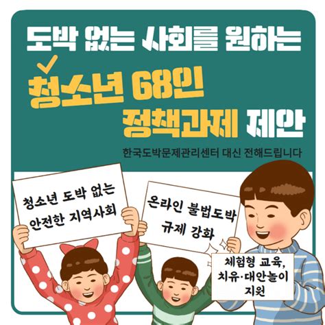 한국도박문제관리센터 청소년 68인의 도박예방 정책 제안