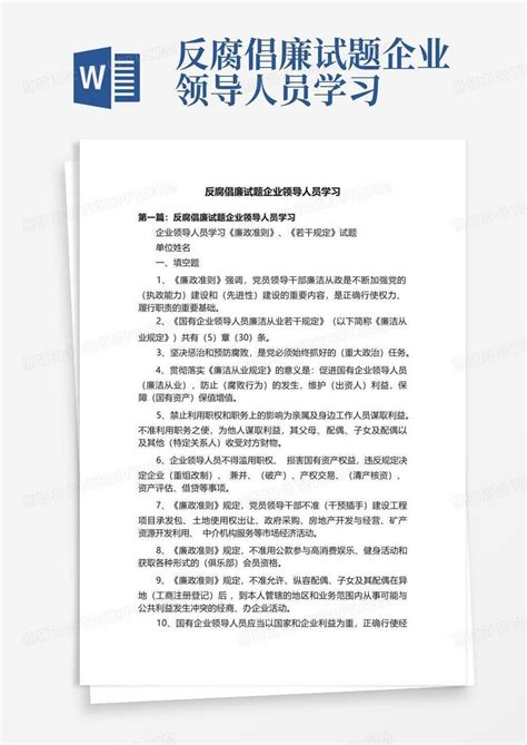 反腐倡廉试题企业领导人员学习word模板下载编号lpedxojm熊猫办公