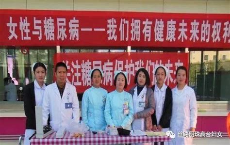 女性與糖尿病——我們擁有健康未來的權利——高台縣人民醫院開展「世界糖尿病日」義診活動 每日頭條