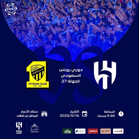 حجز تذاكر الكلاسيكو بين الهلال والاتحاد في الجولة الـ 27 من دوري روشن