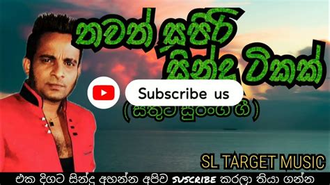 Sinhala Parana Sindu සතුට සුරංග සුපිරි ගී පෙළ Sathuta Suranga Songs Sl Target Music Youtube