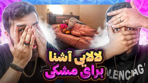 ری اکشن شب صورتی از آشنا دیس دوم به مشکی YouTube