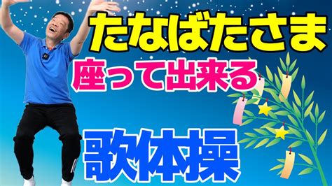 椅子に座って出来る【歌体操 童謡「たなばたさま」】やさしいリズム体操 Youtube