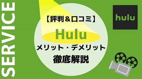 Hulu（フールー）の評判・口コミを調査【メリット・デメリットも解説】｜まなたび