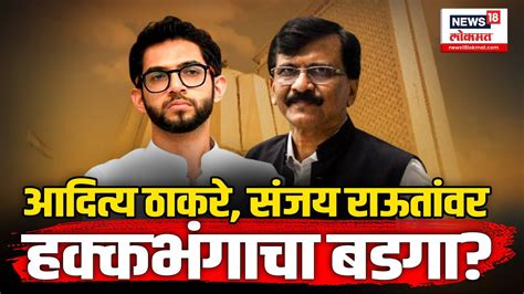 Shivsena Result ठाकरे गटावर संकट Aditya Thackeray आणि Sanjay Raut