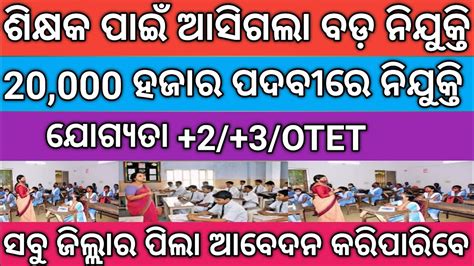 Junior Teacher Recruitment 2023 Odisha Odisha JT Recruitment 2023