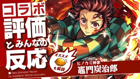 竈門炭治郎 獣神化改の評価・適正・わくわくの実をモンスト攻略班が徹底解説 Appbank