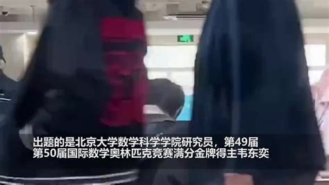 北大韦神出题 初二学生给出标准答案 网友：我连题目都看不懂答案数学韦东奕新浪新闻