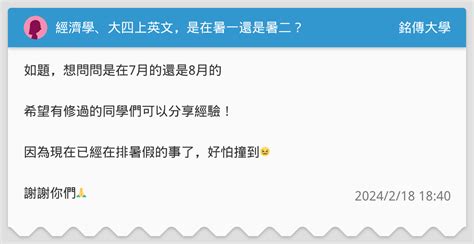 經濟學、大四上英文，是在暑一還是暑二？ 銘傳大學板 Dcard