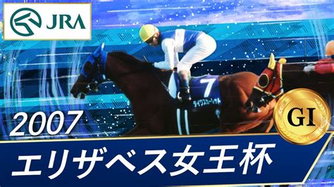 2007年 エリザベス女王杯（gⅠ） ダイワスカーレット Jra公式 Youtube