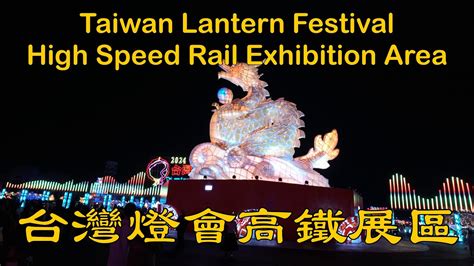 台灣燈會高鐵展區 Taiwan Lantern Festival High Speed Rail Exhibition Area Youtube