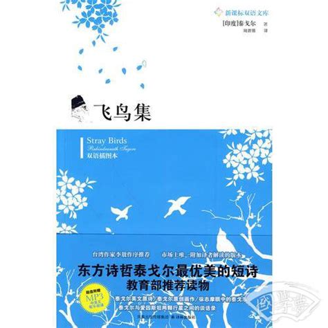 飞鸟集罗宾德拉纳特·泰戈尔简介、价格 诗歌词曲书籍 国学梦