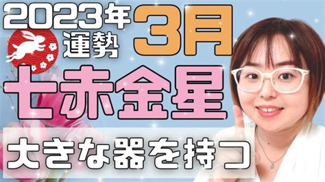 【占い】2023年3月七赤金星さん「愛をもって受け入れる」（ライブ切り抜き）【九星気学・運勢】 │ 占い動画まとめch