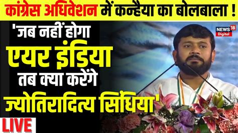 Congress Adhiveshan Live कगरस अधवशन म Kanhaiya Kumar क